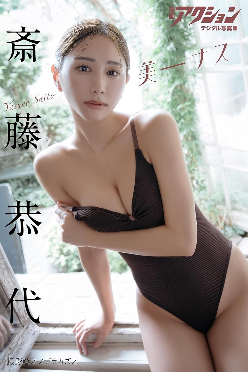 斎藤恭代水着画像