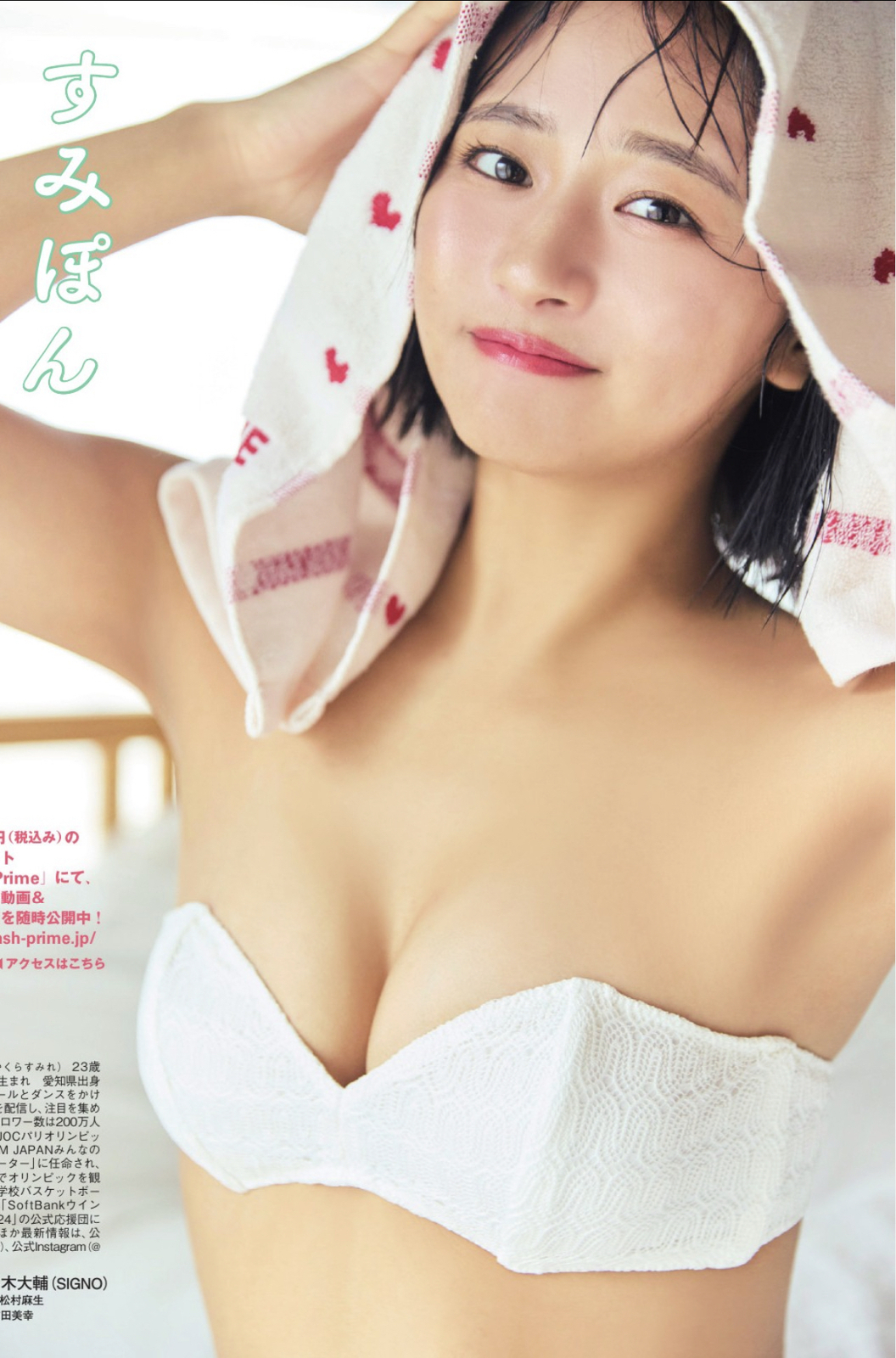 高倉菫（すみぽん）水着画像