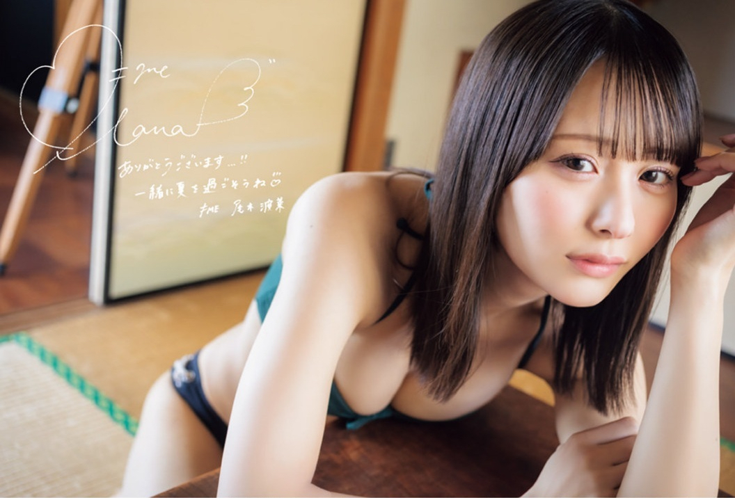尾木波菜水着画像