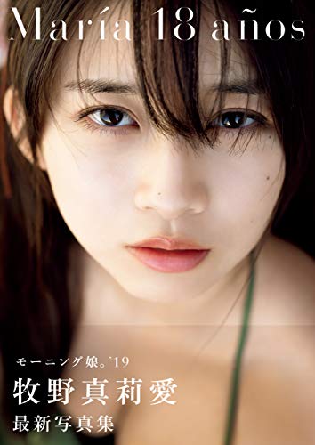 牧野真莉愛 写真集 『 María 18 años 』