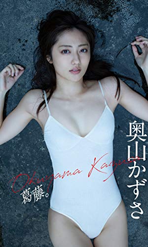 【デジタル限定】奥山かずさ写真集「葛藤。」 週プレ PHOTO BOOK