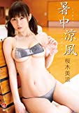 桜木美涼 暑中涼風 【DVD】