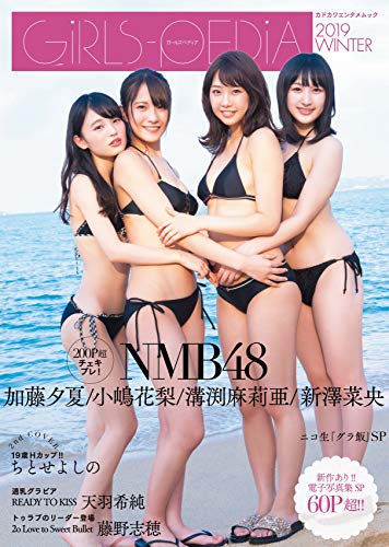 GIRLS-PEDIA2019 WINTER (カドカワエンタメムック) GIRLS-PEDIA2019 WINTER (カドカワエンタメムック)