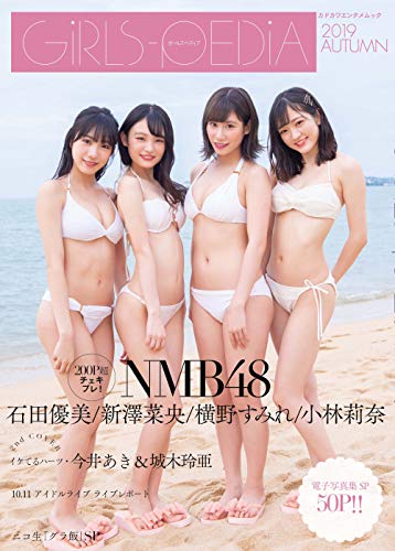 GIRLS-PEDIA2019 AUTUMN (カドカワエンタメムック) GIRLS-PEDIA2019 AUTUMN (カドカワエンタメムック)