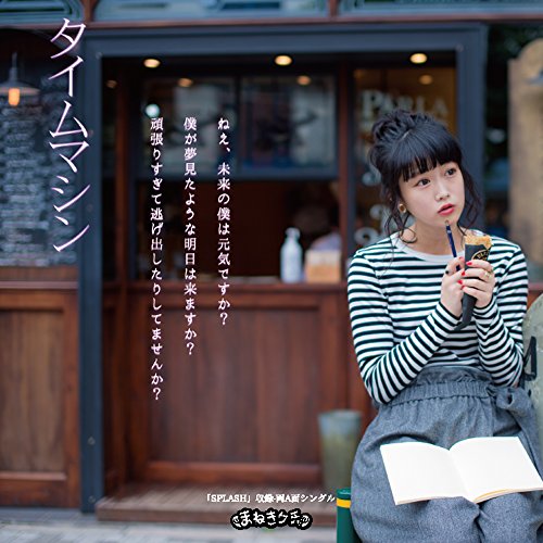 タイムマシン/SPLASH (Type-B):中川美優Ver. タイムマシン/SPLASH (Type-B):中川美優Ver.