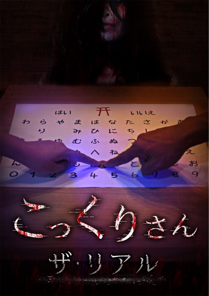 ナンジャ怨霊フェス こっくりさん ザ リアル お化け屋敷 制作日誌 お化け屋敷の会社 株式会社怖がらせ隊 ナンジャ怨霊フェス こっくりさん ザ リアル お化け屋敷 制作日誌 お化け屋敷の会社 株式会社怖がらせ隊