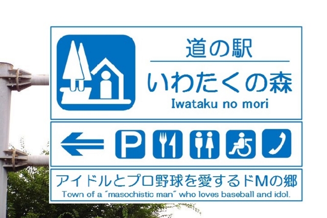 道の駅