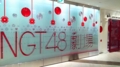 NGT48劇場