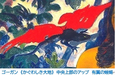 ゴーガン《かぐわしき大地》と、空飛ぶ蜥蜴(とかげ)の謎 - 岩佐倫太郎