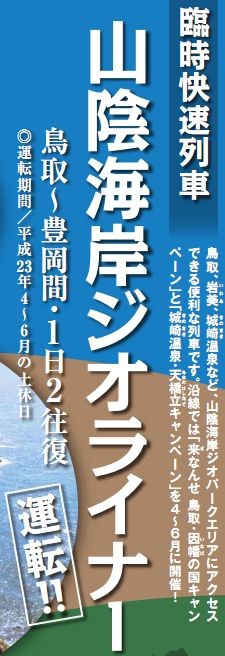 山陰海岸ジオライナー 運行！ 225-656