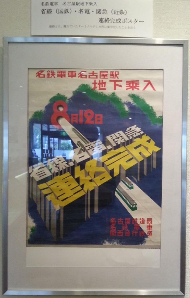 20160915 名鉄資料館 (53) もの - 名鉄電車名古屋駅地下のりいれポスター 650-1020