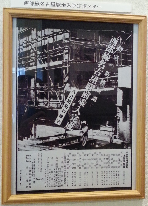 20160915 名鉄資料館 (54) もの - 西部線名古屋駅のりいれ予定ポスター 620-860
