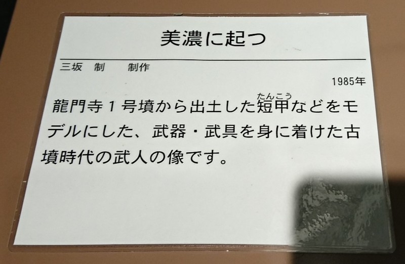 2018.5.4 岐阜 (31) 古墳時代の武人像 - 説明がき 920-600