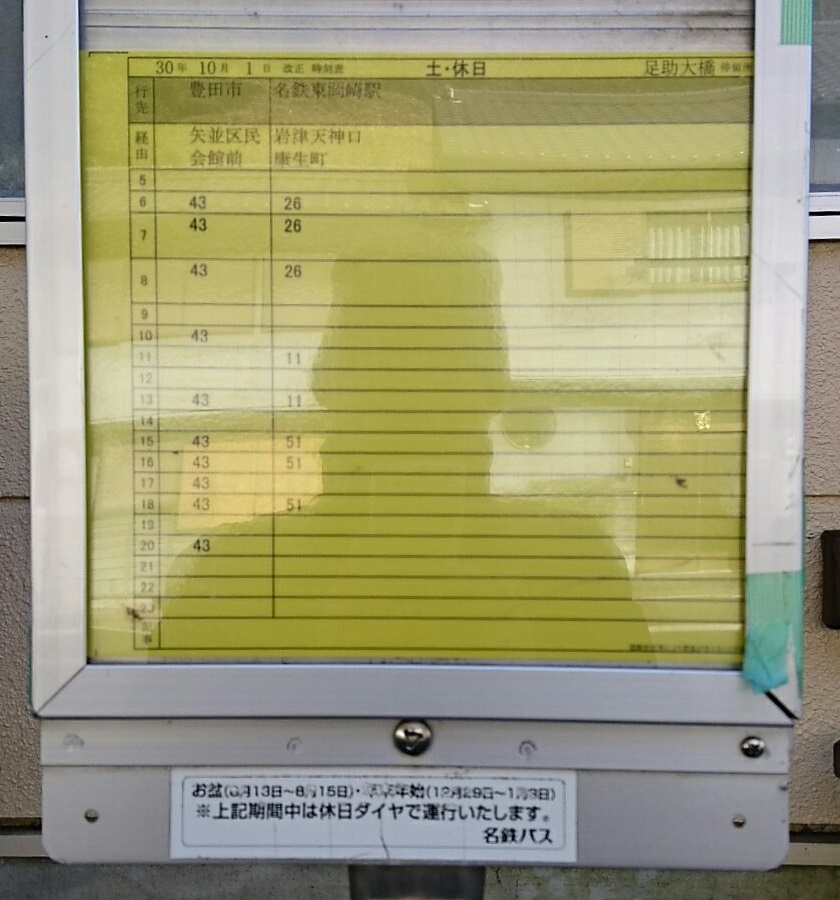 バス停時刻表 名鉄バス足助大橋バス停 矢並線 豊田市いき 岡崎 足助線 東岡崎いき 2019年1月11日現在 おぼえがき ゆめてつどう