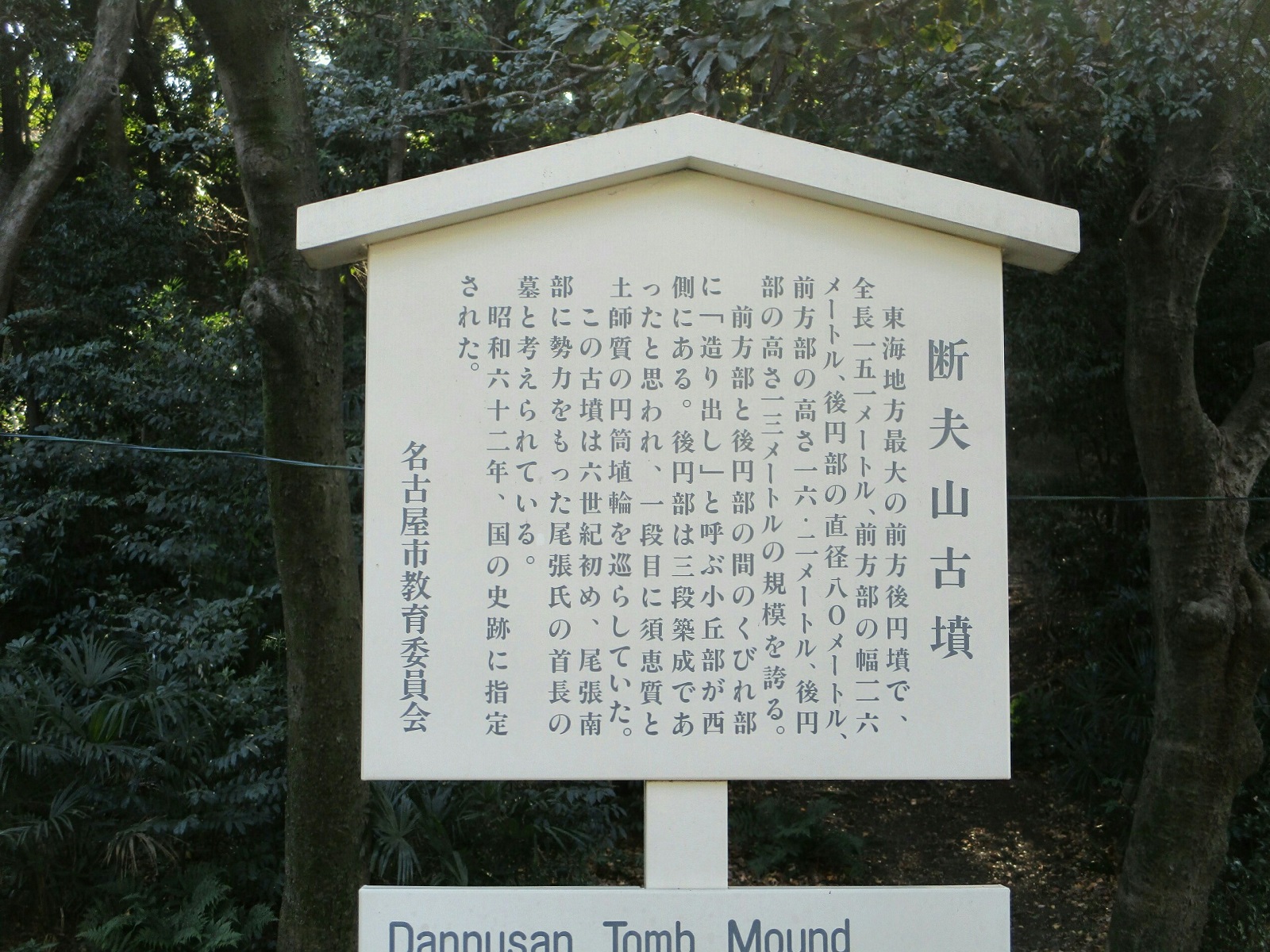 2019.1.16 (25) 断夫山古墳 - 説明がき 1600-1200