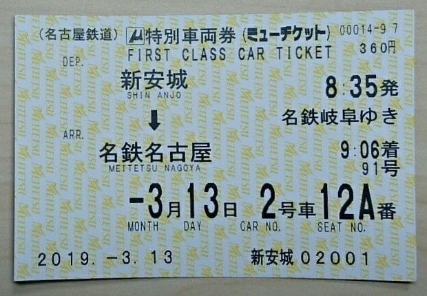 2019.3.13 岐阜いき特急 - 特別車両券 620-430