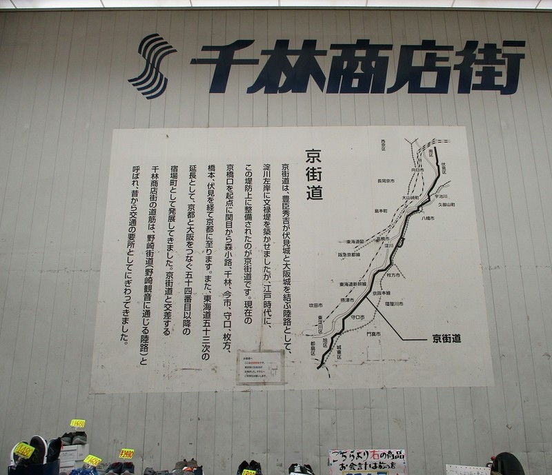 2019.3.18 (178) 千林商店街 - 京街道の説明がき 1220-1050