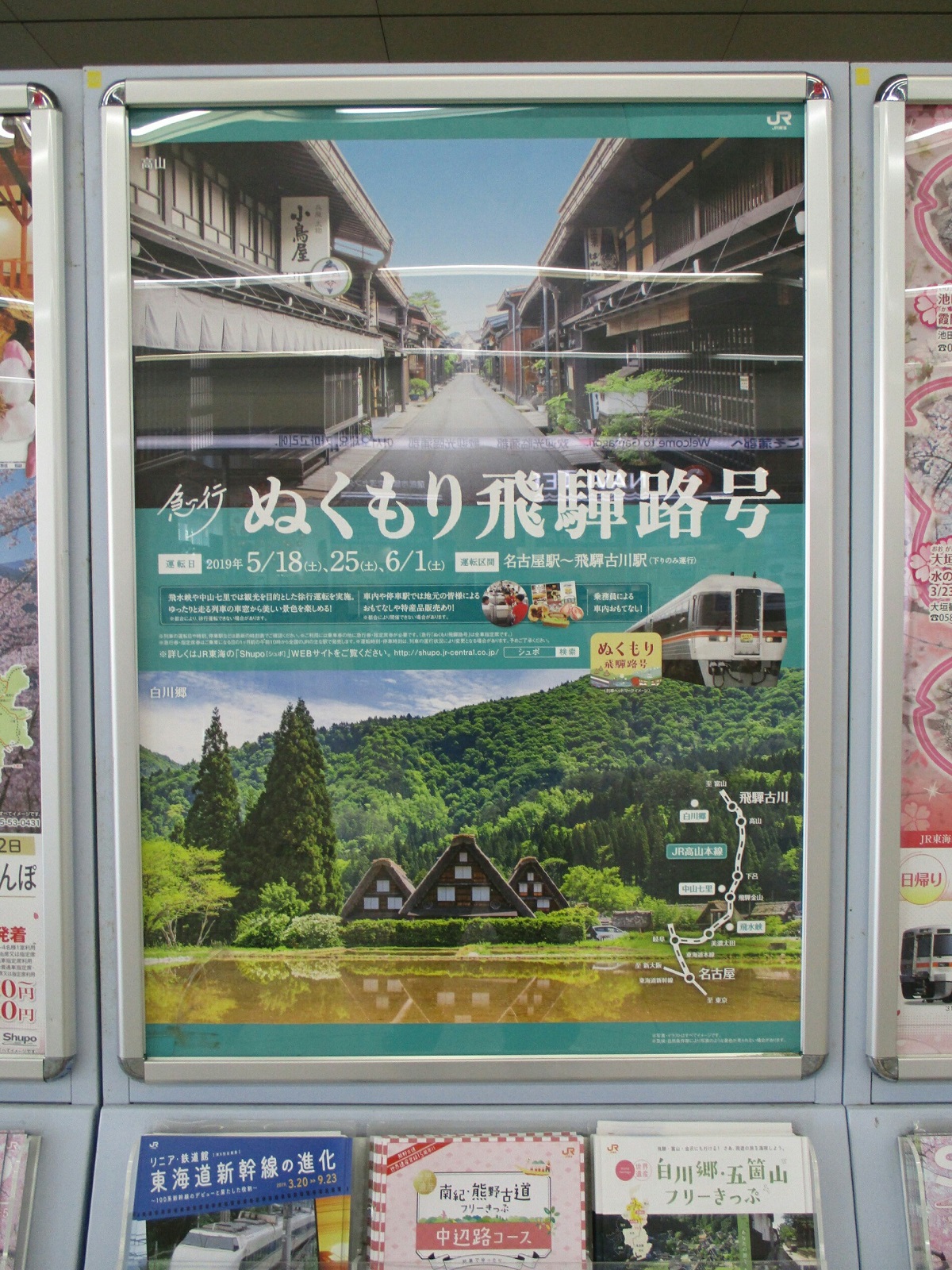 2019.3.26 (86) 蒲郡 - 急行ぬくもり飛騨路号のポスター 1200-1600