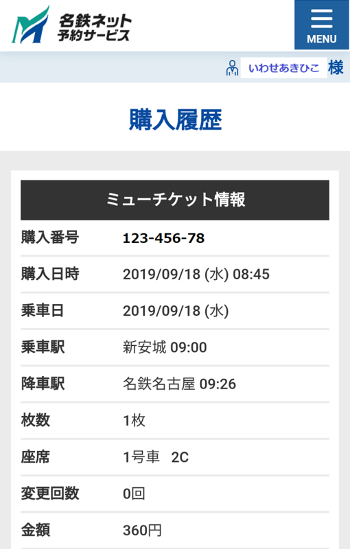 はじめての名鉄ネット予約サービス 19年9月18日 おぼえがき ゆめてつどう はじめての名鉄ネット予約サービス 19年9月18日 おぼえがき ゆめてつどう