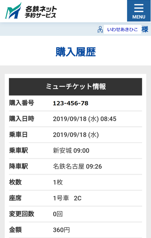 2019.9.18 はじめての名鉄ネット予約サービス (6) 720-1130
