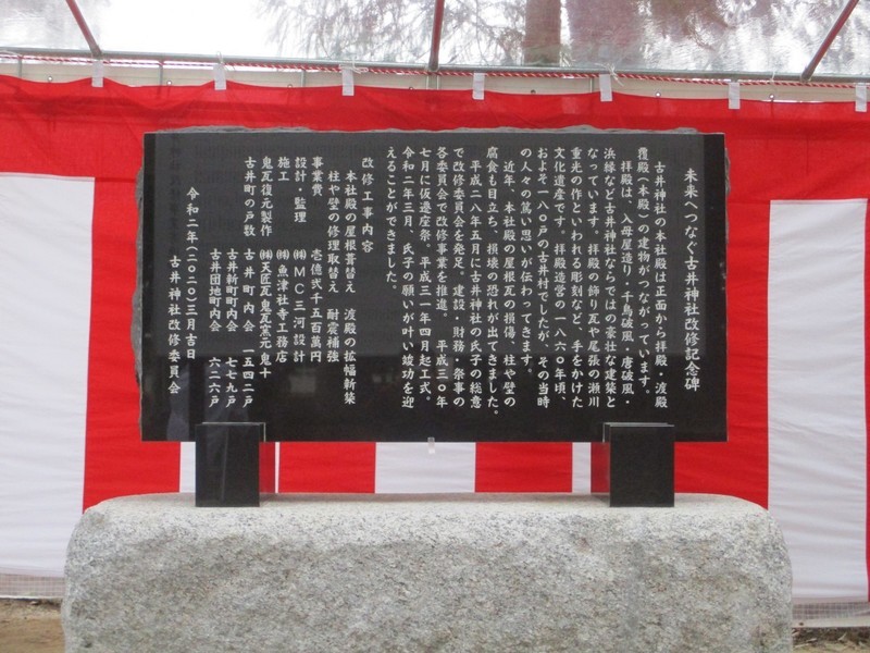 2020.3.28 (21) 古井神社改修記念碑 2000-1500