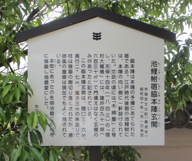2020.5.14 (10) 小松寺 - 知立宿わき本陣玄関の説明がき 1190-1000
