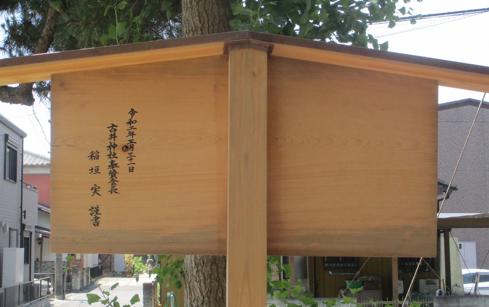 2020.6.17 (3) 古井神社のさだめがき（うらめん） 1560-980