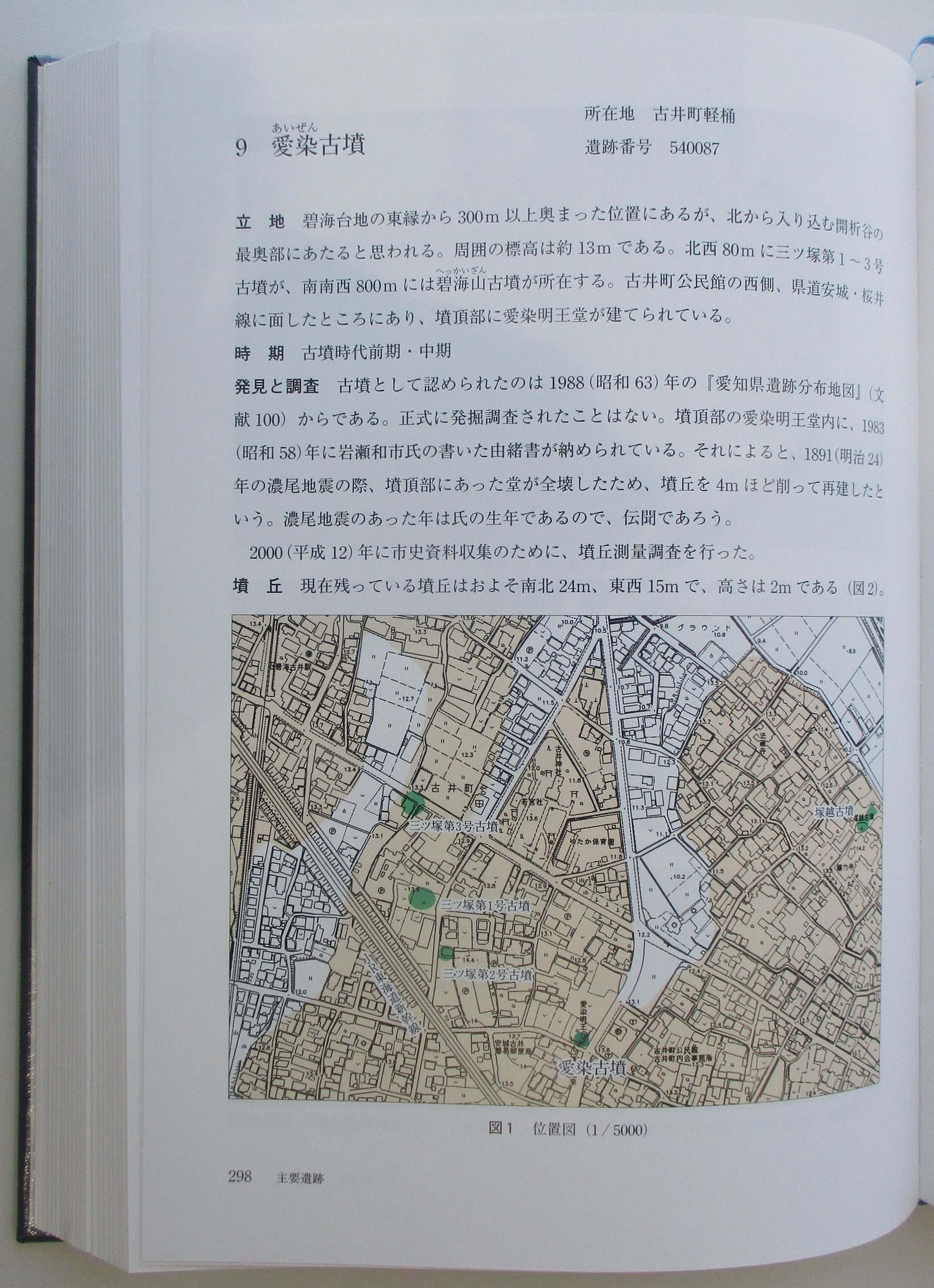 2020.6.29 (9) 新編あんじょう市史 - 愛染古墳(298ページ) 1640-2260