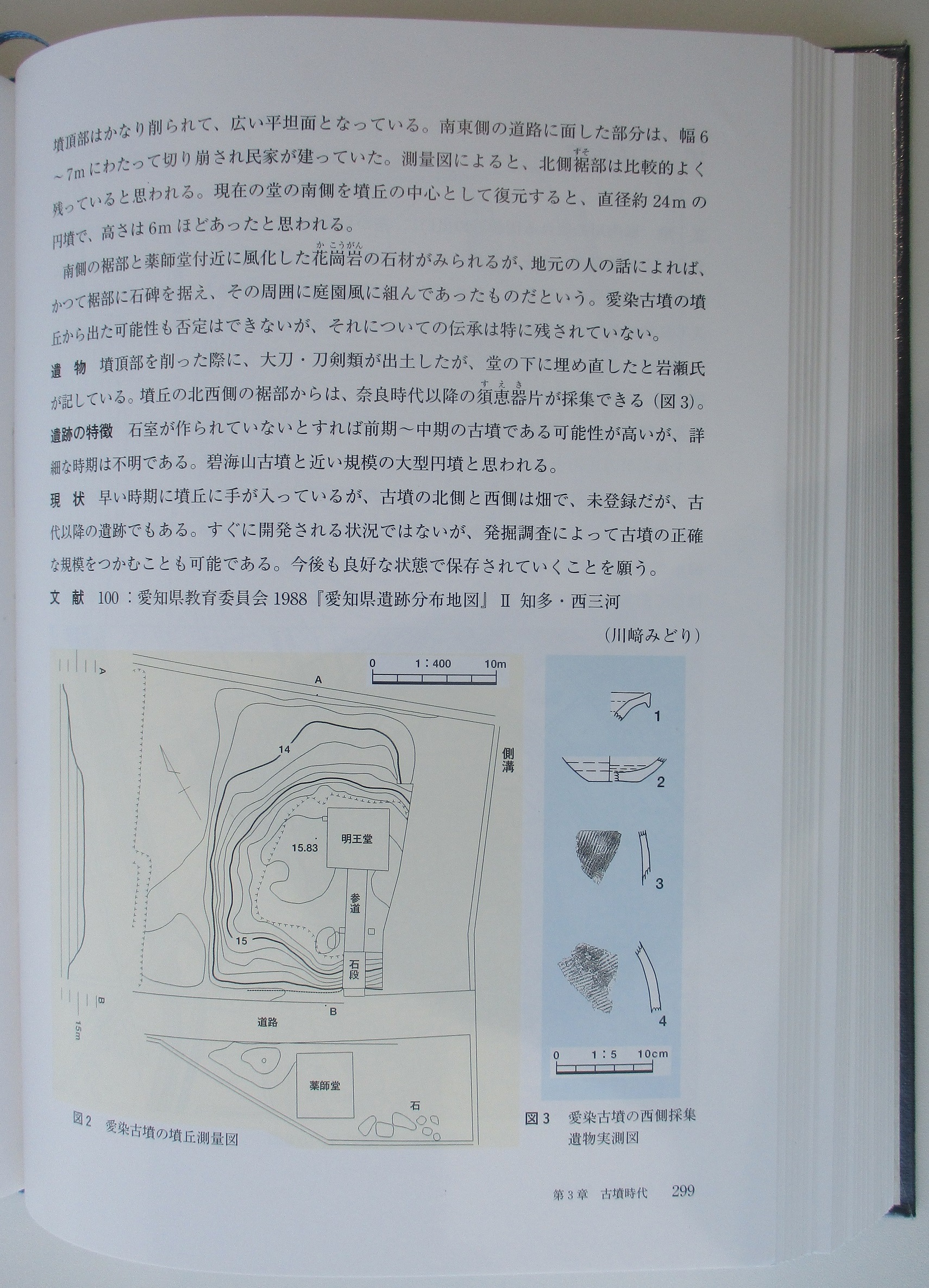 2020.6.29 (10) 新編あんじょう市史 - 愛染古墳(299ページ) 1710-2370