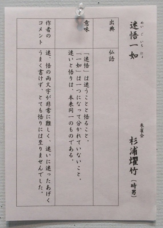 2020.9.10 (13) 杉浦燿竹さん『迷悟一如』 - 解説 600-840