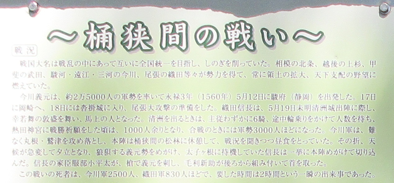 2020.9.21 (42-1) 桶狭間古戦場 - 説明がき 1270-590