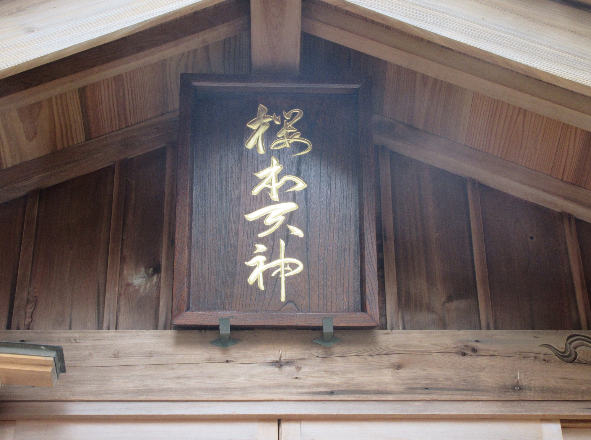 2020.11.22 (3) 桜本天神社 - 社額 2000-1490
