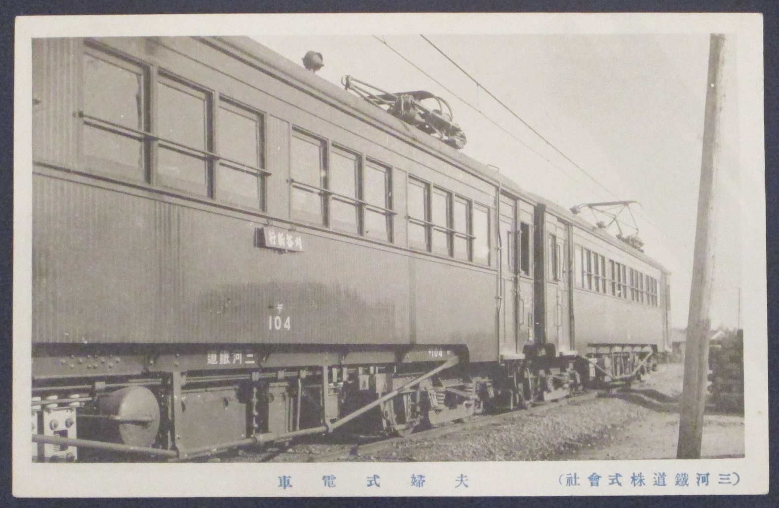 三河鉄道電化記念えはがき - 挙母駅開業100年展 - おぼえがき