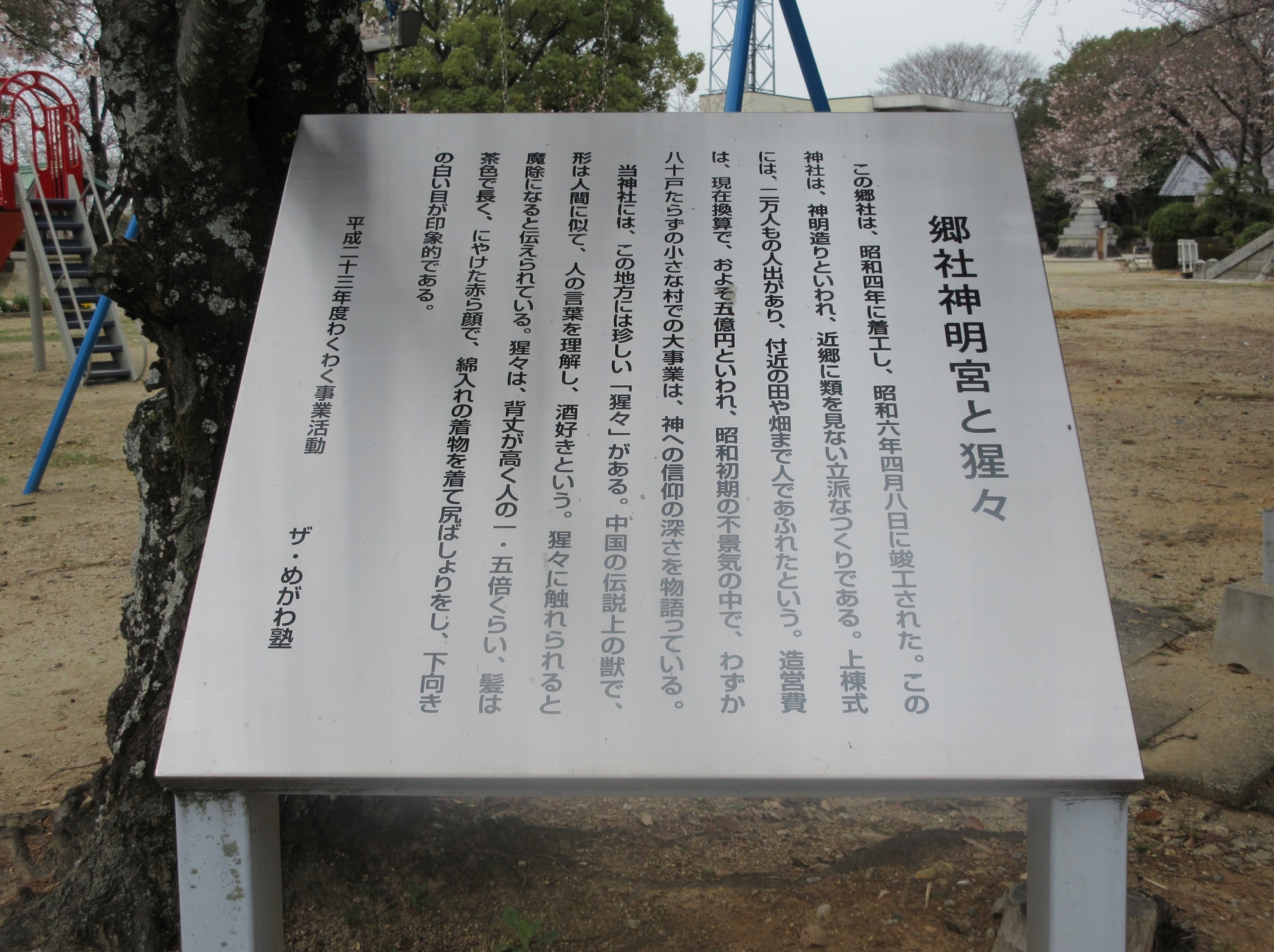 2021.3.25 (25) 新馬場神明宮 - 説明がき 1980-1480