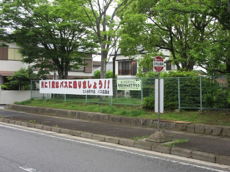 2021.5.20 (7) 3号公園前バス停 - つきにいちどはバスにのりましょう！ 2000-1500