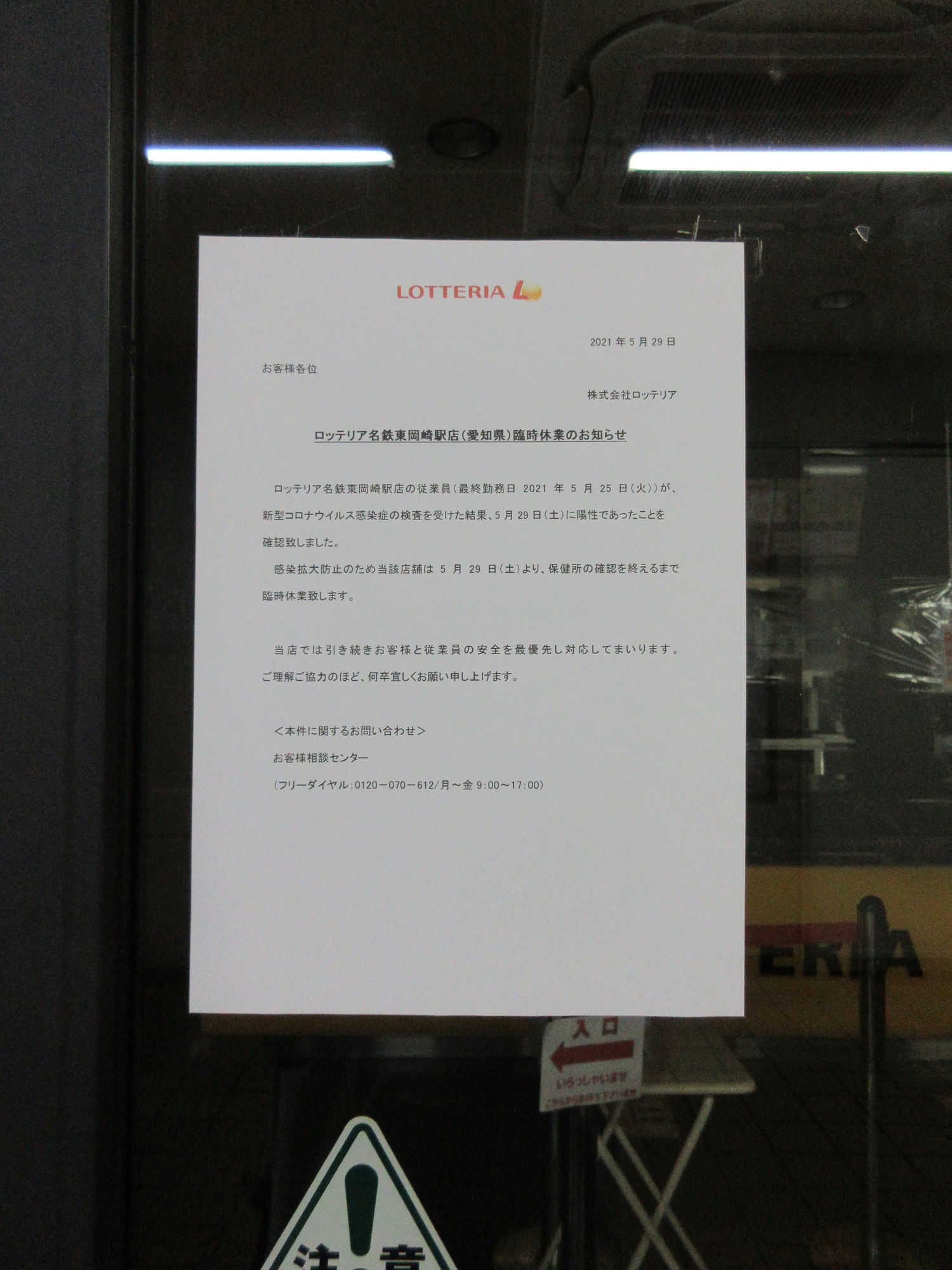 2021.5.29 (52) ロッテリア名鉄東岡崎店臨時休業のおしらせ 1500-2000