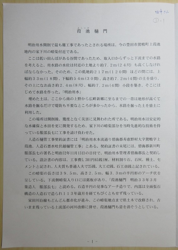 2021.9.1 明治用水資料 (1-1) 葭池樋門 1300-1830