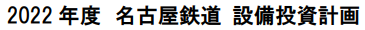 2022.3.29 2022年度の名鉄の設備投資計画 365-30