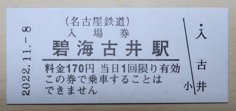 2022.11.8 (6) ふるいの入場券 1360-640