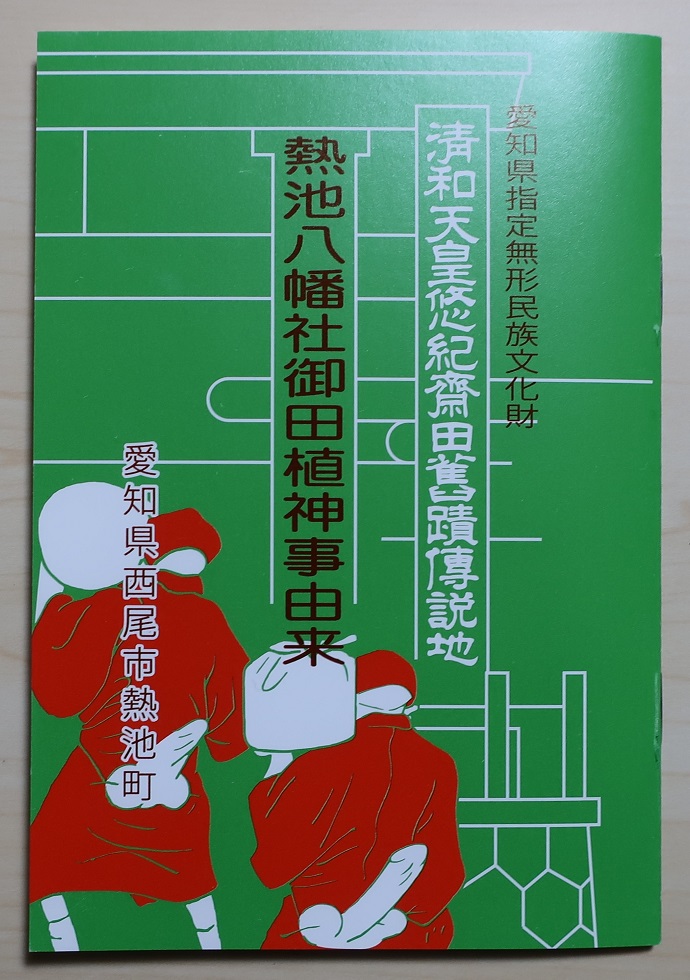 2023.1.3 (43) にいけ八幡社おたうえ神事由来 690-980