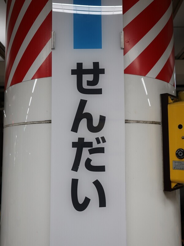 駅名板　えびな 全部探し出せるのか 小田急の海老名駅で駅名標等にもころんの