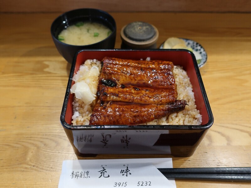 2023.7.3 (159) 充味(みつあじ/巣鴨) - うな重 1600-1200