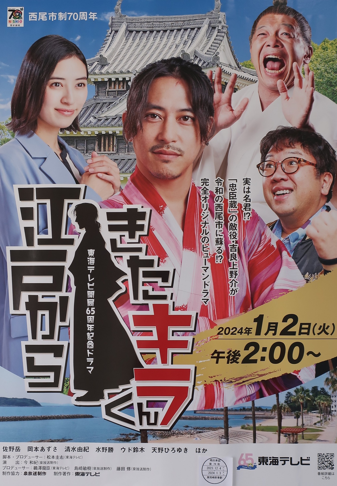 2023.12.31 (0) ふるい - えどからきたきらくん 1330-1920