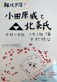 2024.10.4 (1) れきしのひろばてん - おだわらじょうとほうじょうし 1250-1780
