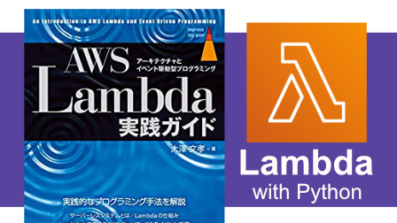 感想 Aws Lambda実践ガイド Pythonでlambda関数を書いていこう Rのつく財団入り口
