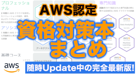 AWS】日本語で読めるAWS認定の資格対策本まとめ (2022年6月更新