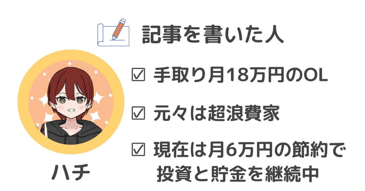 この記事を書いた人　ハチ