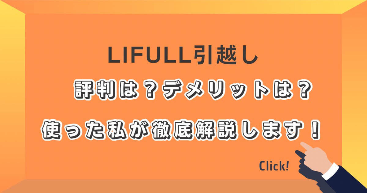 LIFULL引越しの評判、メリット・デメリットを徹底解説