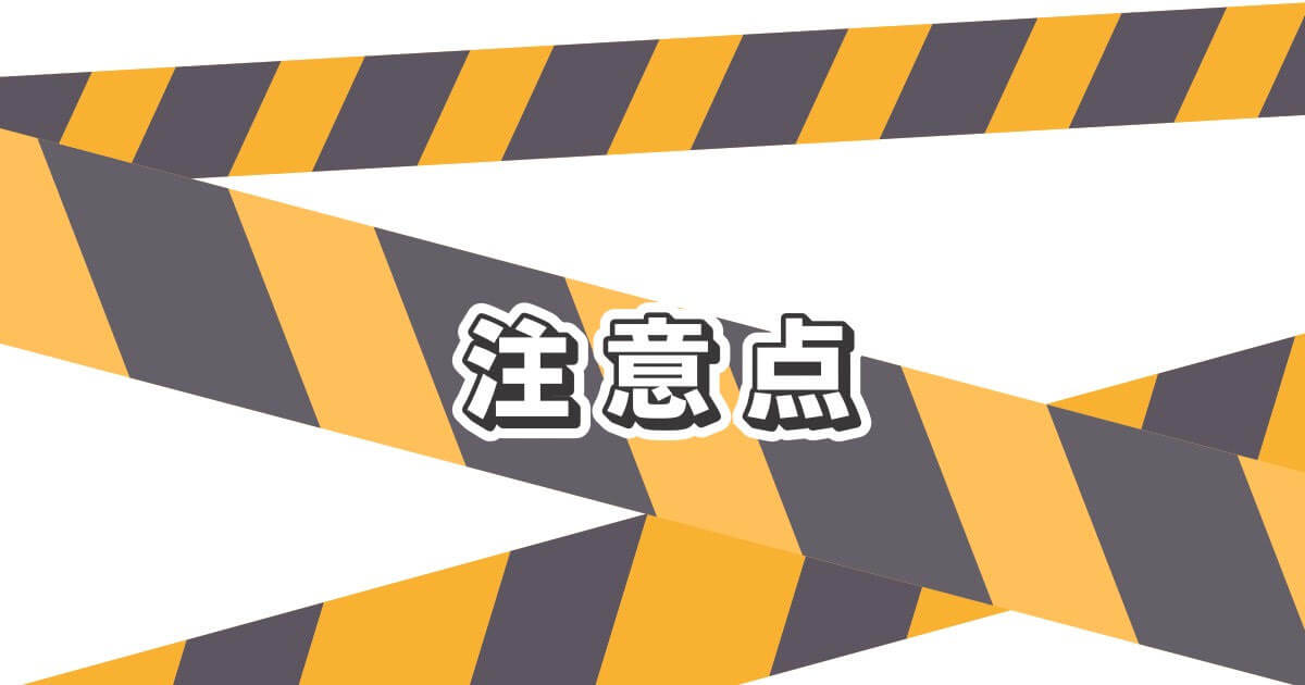 LIFULL引越しを利用するときの注意点