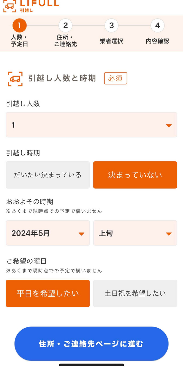 LIFULL引越しの入力画面　おおまかな時期を入力
